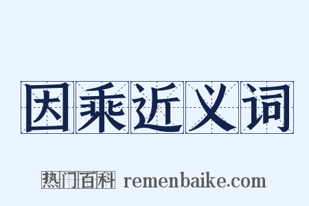 因乘近义词是什么意思的图片